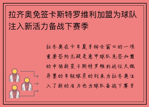 拉齐奥免签卡斯特罗维利加盟为球队注入新活力备战下赛季