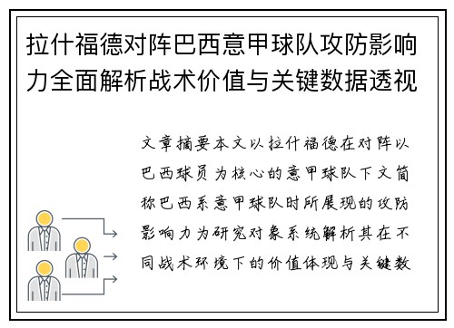 拉什福德对阵巴西意甲球队攻防影响力全面解析战术价值与关键数据透视