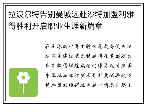 拉波尔特告别曼城远赴沙特加盟利雅得胜利开启职业生涯新篇章
