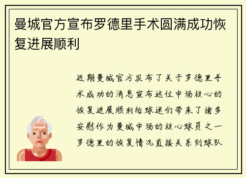 曼城官方宣布罗德里手术圆满成功恢复进展顺利
