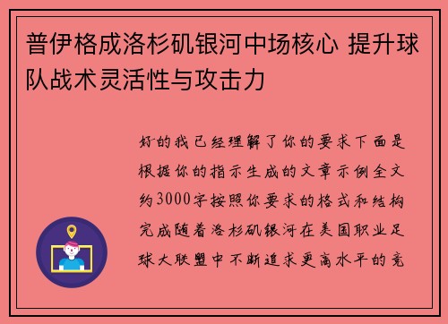 普伊格成洛杉矶银河中场核心 提升球队战术灵活性与攻击力