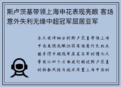 斯卢茨基带领上海申花表现亮眼 客场意外失利无缘中超冠军屈居亚军