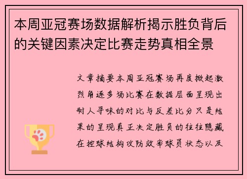 本周亚冠赛场数据解析揭示胜负背后的关键因素决定比赛走势真相全景