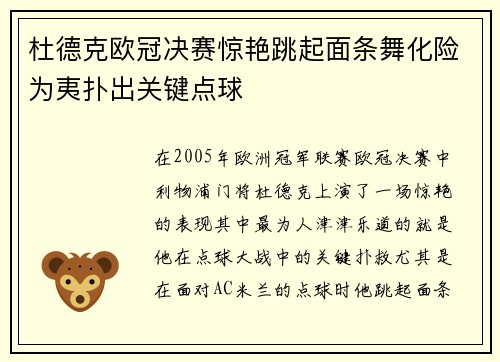 杜德克欧冠决赛惊艳跳起面条舞化险为夷扑出关键点球