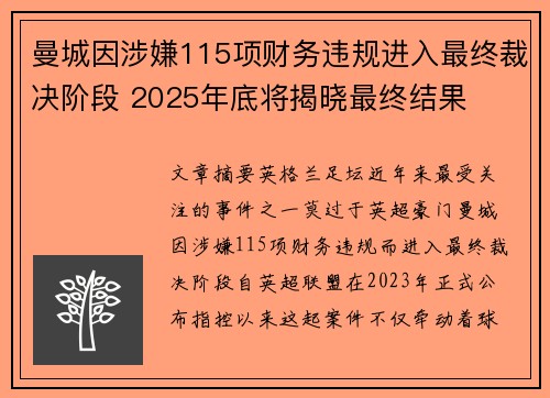 曼城因涉嫌115项财务违规进入最终裁决阶段 2025年底将揭晓最终结果
