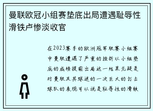 曼联欧冠小组赛垫底出局遭遇耻辱性滑铁卢惨淡收官