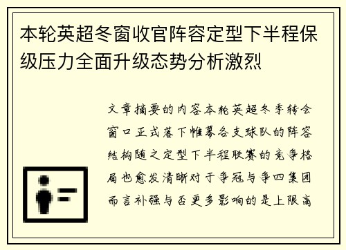本轮英超冬窗收官阵容定型下半程保级压力全面升级态势分析激烈