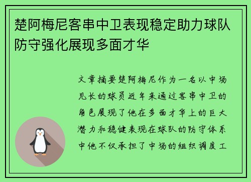 楚阿梅尼客串中卫表现稳定助力球队防守强化展现多面才华