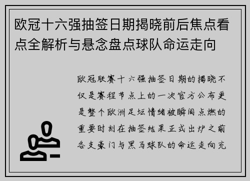 欧冠十六强抽签日期揭晓前后焦点看点全解析与悬念盘点球队命运走向