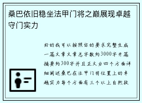 桑巴依旧稳坐法甲门将之巅展现卓越守门实力