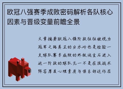 欧冠八强赛季成败密码解析各队核心因素与晋级变量前瞻全景