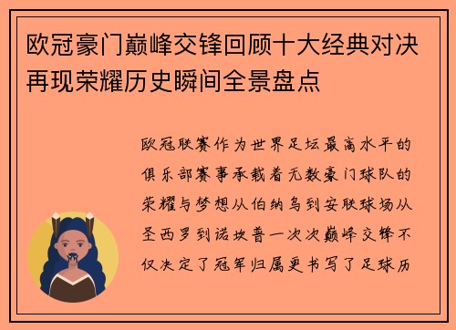 欧冠豪门巅峰交锋回顾十大经典对决再现荣耀历史瞬间全景盘点