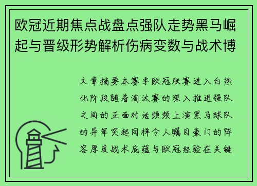 欧冠近期焦点战盘点强队走势黑马崛起与晋级形势解析伤病变数与战术博弈