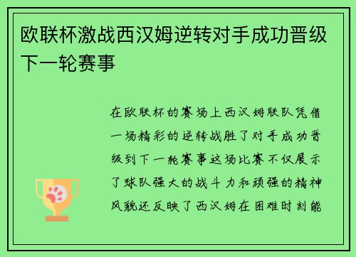 欧联杯激战西汉姆逆转对手成功晋级下一轮赛事