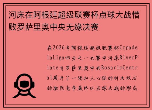 河床在阿根廷超级联赛杯点球大战惜败罗萨里奥中央无缘决赛