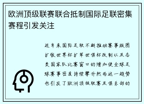 欧洲顶级联赛联合抵制国际足联密集赛程引发关注