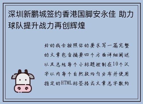 深圳新鹏城签约香港国脚安永佳 助力球队提升战力再创辉煌