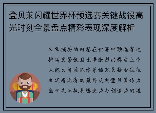 登贝莱闪耀世界杯预选赛关键战役高光时刻全景盘点精彩表现深度解析