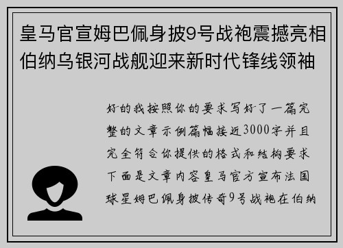皇马官宣姆巴佩身披9号战袍震撼亮相伯纳乌银河战舰迎来新时代锋线领袖