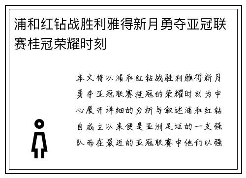 浦和红钻战胜利雅得新月勇夺亚冠联赛桂冠荣耀时刻