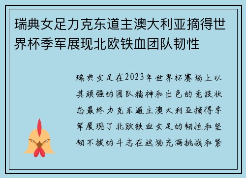 瑞典女足力克东道主澳大利亚摘得世界杯季军展现北欧铁血团队韧性
