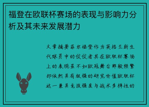 福登在欧联杯赛场的表现与影响力分析及其未来发展潜力