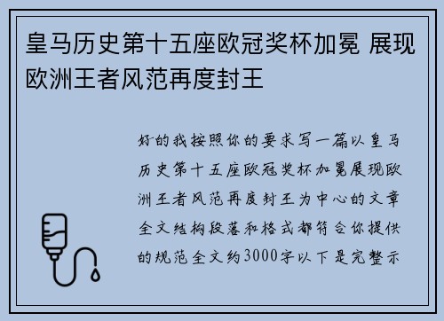 皇马历史第十五座欧冠奖杯加冕 展现欧洲王者风范再度封王