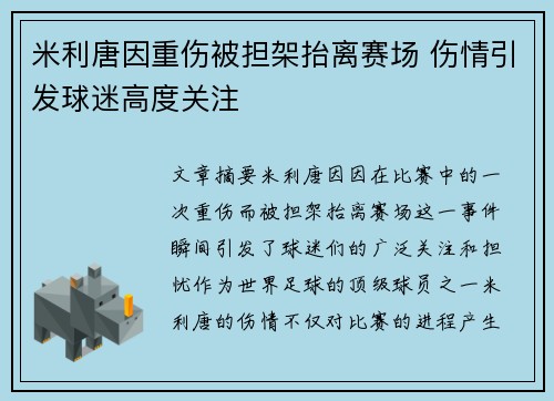 米利唐因重伤被担架抬离赛场 伤情引发球迷高度关注