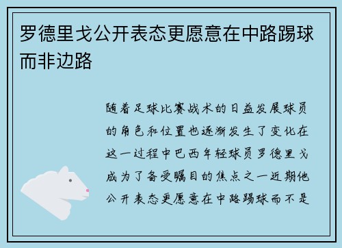 罗德里戈公开表态更愿意在中路踢球而非边路