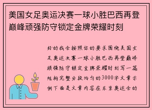 美国女足奥运决赛一球小胜巴西再登巅峰顽强防守锁定金牌荣耀时刻
