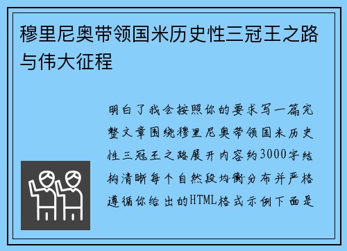 穆里尼奥带领国米历史性三冠王之路与伟大征程