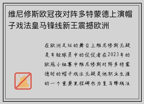 维尼修斯欧冠夜对阵多特蒙德上演帽子戏法皇马锋线新王震撼欧洲