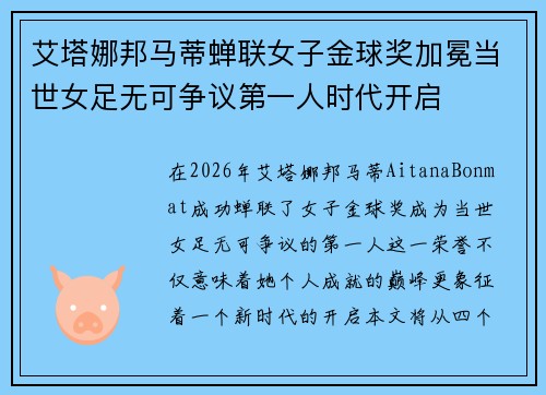 艾塔娜邦马蒂蝉联女子金球奖加冕当世女足无可争议第一人时代开启