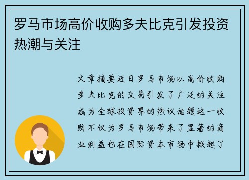 罗马市场高价收购多夫比克引发投资热潮与关注