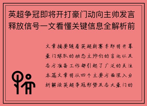 英超争冠即将开打豪门动向主帅发言释放信号一文看懂关键信息全解析前瞻