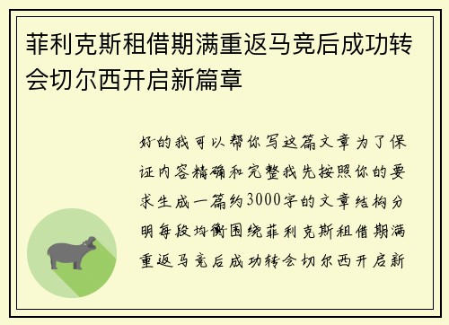 菲利克斯租借期满重返马竞后成功转会切尔西开启新篇章