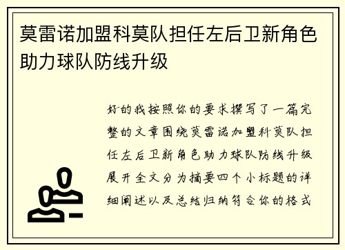 莫雷诺加盟科莫队担任左后卫新角色助力球队防线升级