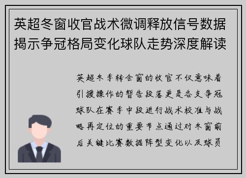 英超冬窗收官战术微调释放信号数据揭示争冠格局变化球队走势深度解读