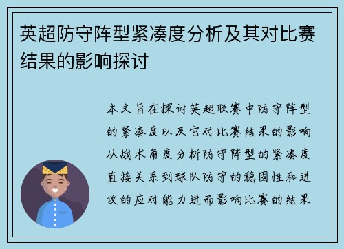 英超防守阵型紧凑度分析及其对比赛结果的影响探讨