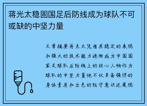 蒋光太稳固国足后防线成为球队不可或缺的中坚力量
