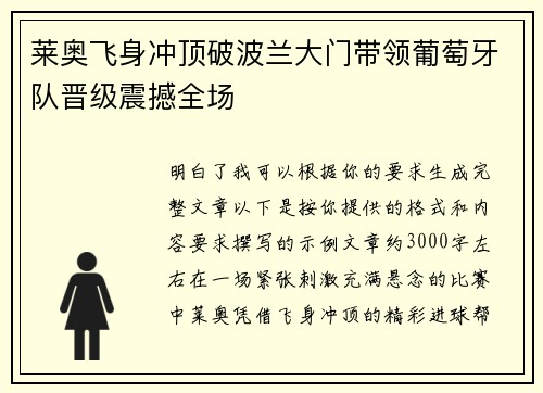 莱奥飞身冲顶破波兰大门带领葡萄牙队晋级震撼全场