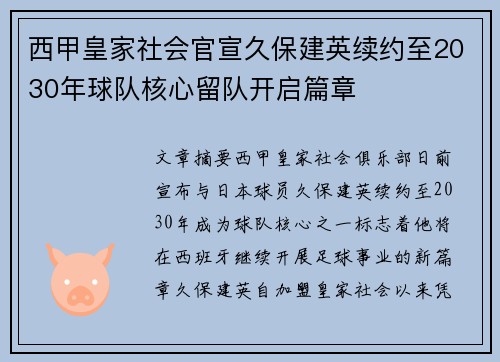 西甲皇家社会官宣久保建英续约至2030年球队核心留队开启篇章