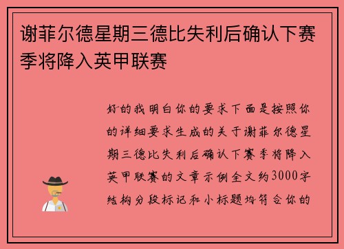 谢菲尔德星期三德比失利后确认下赛季将降入英甲联赛