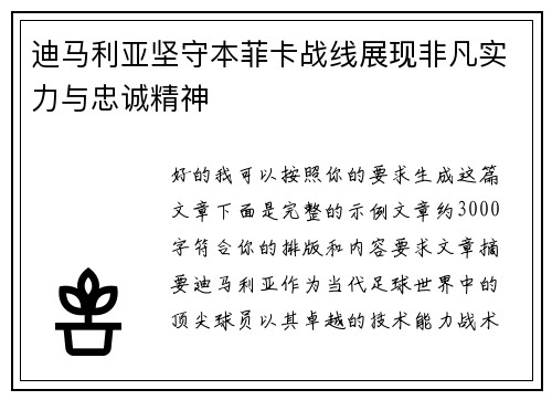 迪马利亚坚守本菲卡战线展现非凡实力与忠诚精神