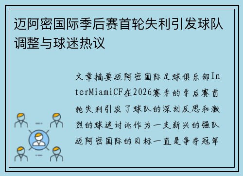 迈阿密国际季后赛首轮失利引发球队调整与球迷热议