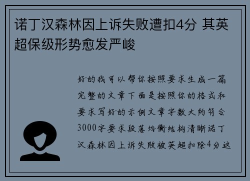 诺丁汉森林因上诉失败遭扣4分 其英超保级形势愈发严峻