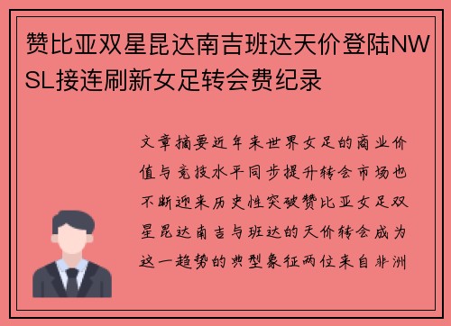 赞比亚双星昆达南吉班达天价登陆NWSL接连刷新女足转会费纪录