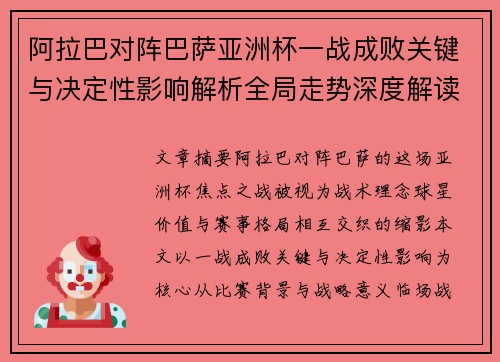 阿拉巴对阵巴萨亚洲杯一战成败关键与决定性影响解析全局走势深度解读