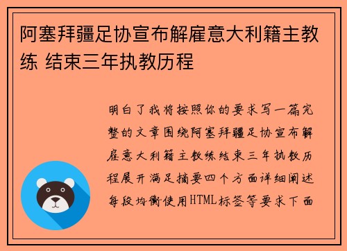 阿塞拜疆足协宣布解雇意大利籍主教练 结束三年执教历程