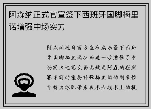 阿森纳正式官宣签下西班牙国脚梅里诺增强中场实力